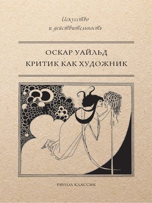 cover image of Критик как художник (сборник)